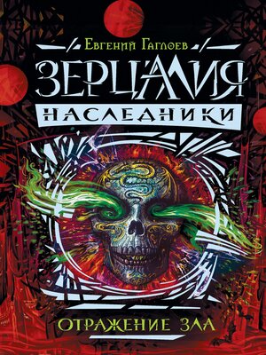 cover image of Зерцалия. Наследники. Отражение зла